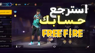 طريقة استرجاع حساب فري فاير مسروق أو اي سبب آخر 2025 