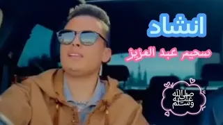 انشودة صلى الإله صلى ﷺ سحيم عبدالعزيز Abdelaziz Sheim 