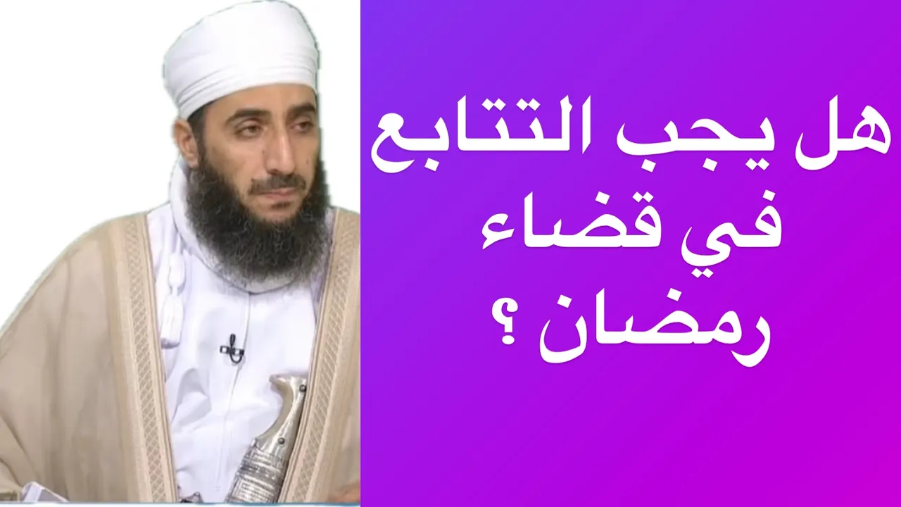 هل يجب التتابع في قضاء رمضان؟ #الشيخ_كهلان_الخروصي