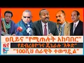 Download Lagu ዐቢይና “የሚጠሉት አከባበር”፣ የደብረፅዮንና ጄኔራሉ ‘እቅድ'፣ “100ሺህ ሰራዊት ተወግዷል”፣ ብልፅግናና የኔፓሉ አመፅ፣ የኢሳያስ የአስመራ እንግዳ| EF