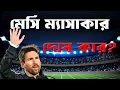 Lagu Lionel Messi Massacre in Kolkata | Prabir Biswas | NK Digital