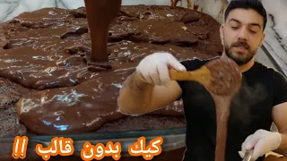 شيف علي كيكة بالشوكولا بدون قالب مع تحضير صوص الشوكولا بطريقة اقتصادية وسريعة 