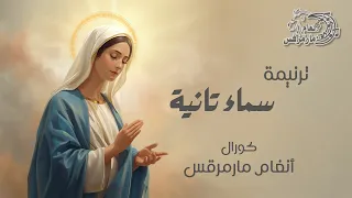 ترنيمة سماء تانية جسدانية   كورال أنغام مارمرقس                           دندنها