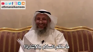 451 ما حكم السلام بالإشارة عثمان الخميس 