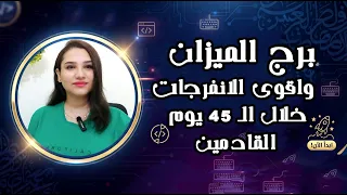 برج الميزان وأحداث مفاجئة ستغير موازينك في ال     يوما  القادمة  دندنها