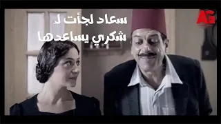 الشوارع الخلفية بعد ما أخو جوزها هددها تتجوزه او ياخد منها عيالها سعاد لجأت لـ شكري يساعدها 