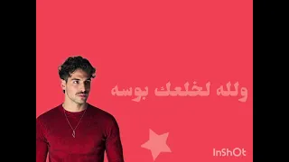 ولله لاحطك بجيبي عشان ابطل امسي يابيبي  دندنها