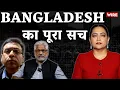 जल रहा है Bangladesh, क्या है पूरा सच | Arfa Khanum Sherwani