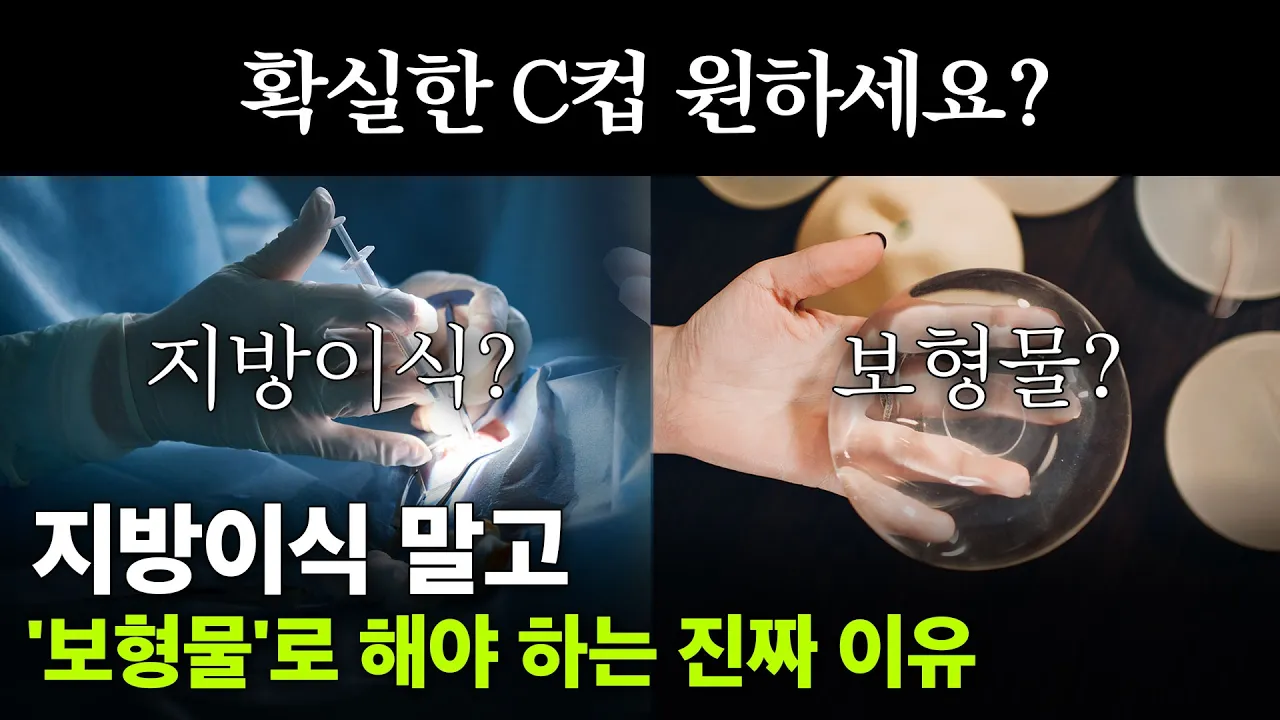 확실한 C컵을 원하시나요? 그럼 '지방이식' 말고 '보형물'로 하세요