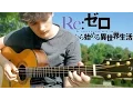 Download Lagu Re:Zero ED2 - Stay Alive - Fingerstyle Guitar Cover