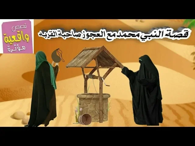 ⁣قصة الرسول محمد مع العجوز صاحبة القربة - قصص واقعية - Reality stories