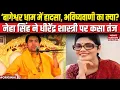 Download Lagu Neha Singh Rathore on Bageshwar Dham: बागेश्वर आश्रम में श्रद्धालु की मौत पर नेहा सिंह जमकर भड़कीं