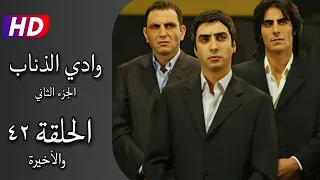 مسلسل وادي الذئاب الجزء الثاني الحلقة ٤٢ والأخيرة كاملة نجاتي شاشماز غوركان أويغون Full HD 