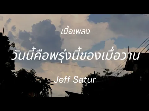 Download MP3 วันนี้คือพรุ่งนี้ของเมื่อวาน (Loop) | Jeff Satur [เนื้อเพลง]