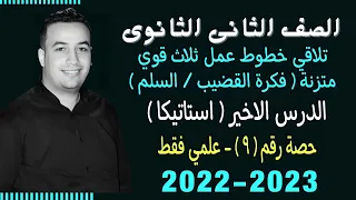 الصف الثانى الثانوي استاتيكا تلاقي خطوط عمل ثلاث قوي متزنه القضيب السلم حصة 9 