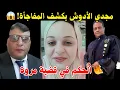 🚨 لايف الأستاذ مجدي الأدوش الحكم النهائي في قضية مروة يُشعل السوشيال! 😱🔥