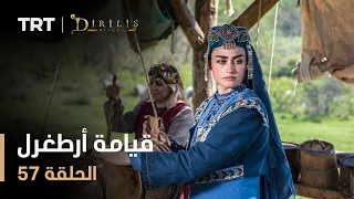 قيامة أرطغرل الموسم الأول الحلقة 57 