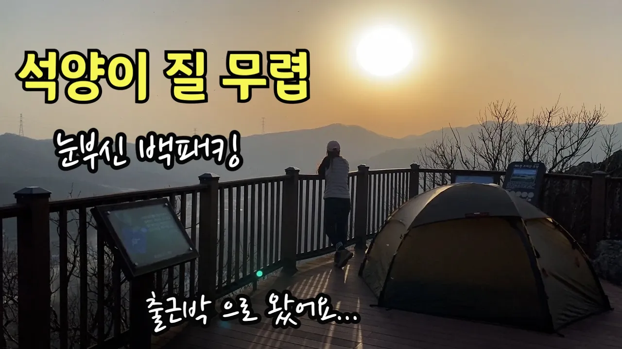 조비산백패킹ㅣ조망과 일몰은 여기가 최고 입니다ㅣ박지는 영상속에ㅣ또 한번 가고 싶어지는곳 썸네일