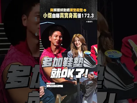 與賴雅妍對戲要墊鞋墊!小煜自曝真實身高僅172.3 #小煜 #賴雅妍 #果陀劇場 #CrashBoomBoomLove