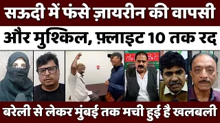Bareilly के Umrah ज़ायरीन के लौटने की राह और मुश्किल | Houthi Attack | Government | Indian Citizens