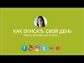How to describe your daily routine in Russian