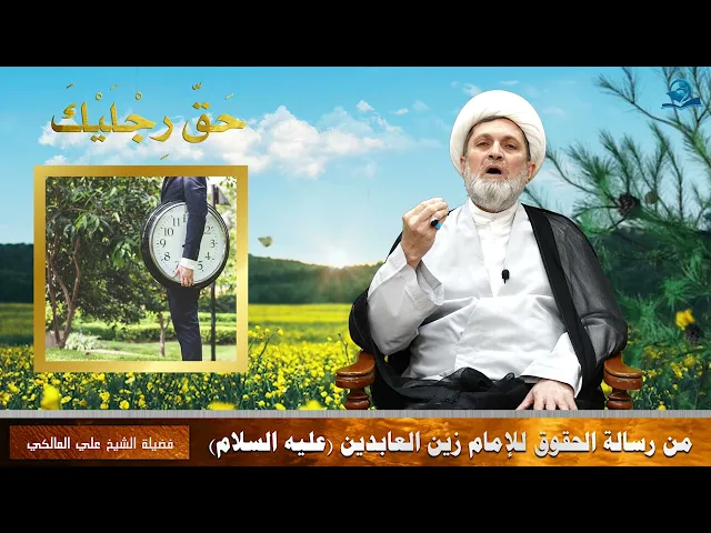⁣حَقّ رِجْلَيْكَ من رسالة الحقوق للإمام زين العابدين -عليه السلام-