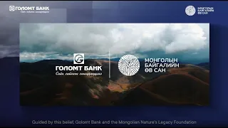 Голомт банк болон Монголын байгалийн өв сангийн хамтын ажиллагаа