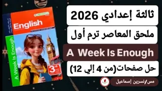 حل ملحق كتاب المعاصر إنجليزي ثالثة إعدادي ترم أول2026 صفحات من 4 إلي 12 A Week Is Enough 