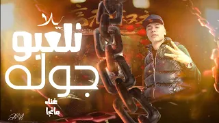 يلا نلعبو جوله طب خد يا خصم غناء كريم مانجا توزيع حماده الطيار 