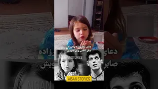 دعای معصومانه بردارزاده صابرکاظمی برای سلامتی او Iran کلیپ 