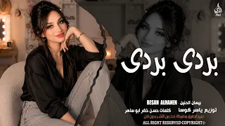 بردى بردى لي بردى   الفنانة بيسان الحنين   اغاني طرب واستكنان        مطلوبة أكثر شيء  دندنها