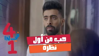 أربعة في واحد الحلقة 8 حب من أول نظرة 