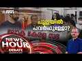 ലോക കേരളം സഭയിൽ പുല്ലയിലിന് കാര്യമുണ്ടോ? Loka Kerala Sabha | Anitha Pullayil | News hour 18 JUN 2022