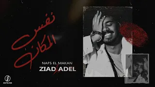                              زياد عادل   نفس المكان دندنها