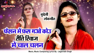 फैशन में फंस गओ कोउ, रीति रिवाज में चाल चलन ऐसी कैसी फैली समाज में | बुंदेली लोकगीत | रजनी सिंह हलचल
