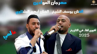 اقوى لقاء في التاريخ عالمي 2025 يوسف الشيخ ايهم البشتاوي مهرجان كتيبه العوادين الاشقر برودكشن 