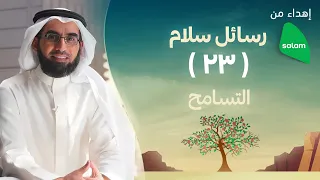 التسامح ياسر الحزيمي 