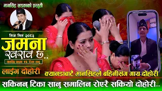 क्यानडाबाटै मानसिंहले तीजको बेलामा दोहोरी वाटै रुवाए टिकालाई.Jamana Kharab Chha.Mansing Vs Tika