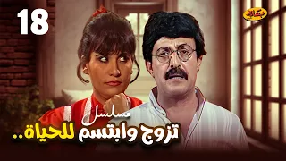 مسلسل تزوج وإبتسم للحياة الحلقة 18 بطولة سمير غانم وسعاد نصر 