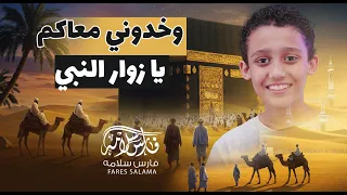 خدوني والله معاكم يا زوار النبي   فارس سلامه   اغنية الحج                                          دندنها
