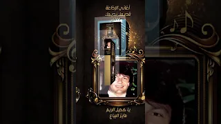 يا كحيل الريم   مايز البياع دندنها