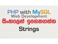 Strings - PHP with MySQL Tutorial in Sinhala