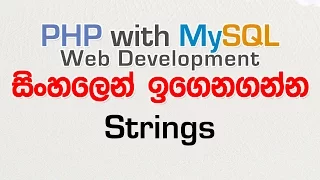 Strings - PHP with MySQL Tutorial in Sinhala