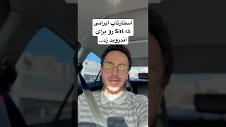 این شرکت اومد Siri رو برای اندروید زد ولی 