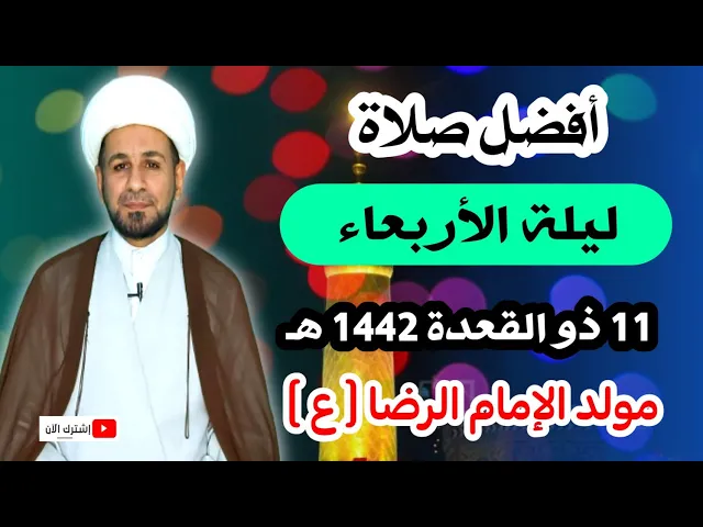 ⁣أفضل صلاة ( ليلة الأربعاء) هدية رسول الله (ص) لأبنته فاطمة الزهراء ( ع )
