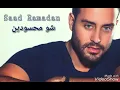 سعد رمضان - شو محسودين " النسخة الاصلية | Saad Ramadan - Shou Mahssoudin