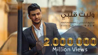 هاشم الحسني   وليت قلبي  حصريا                                           دندنها