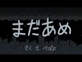 まだあめ ♪初音ミク/VY1/ぽよろいど