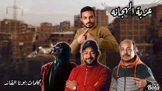 مهرجان عزبة الهجانه غناء بوتا القائد شيحو السلطان وليد زلزال بيسكا الچوكر كلمات بوتا القائد  مهرجان عزبة الهجانه غناء بوتا القائد شيحو السلطان وليد زلزال بيسكا الچوكر كلمات بوتا القائد