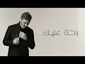 Kadim Al Sahir - Rahat Alaik (Official Lyric Video) / كاظم الساهر - راحت عليك